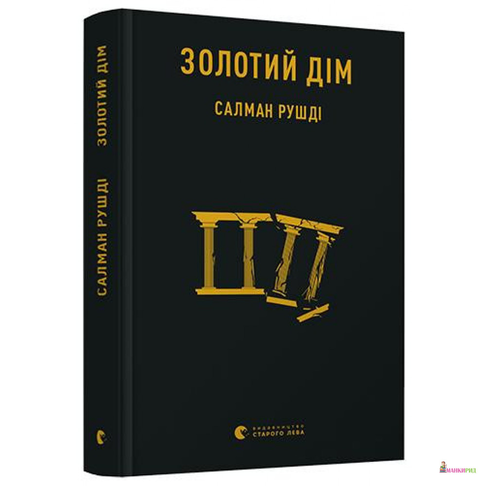 

Золотий дім - Салман Рушди - Видавництво Старого Лева - 805051