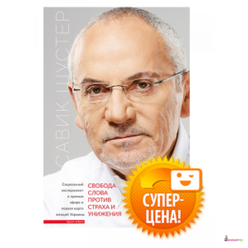 

Свобода слова против страха и унижения - Брайт Стар Паблишинг - 633636