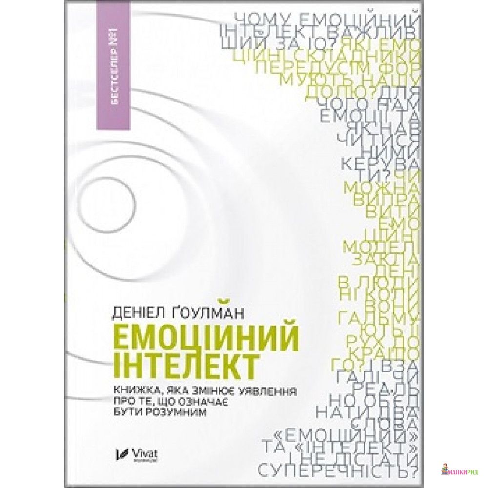 

Емоційний інтелект - Дэниел Гоулман - Виват - 614199