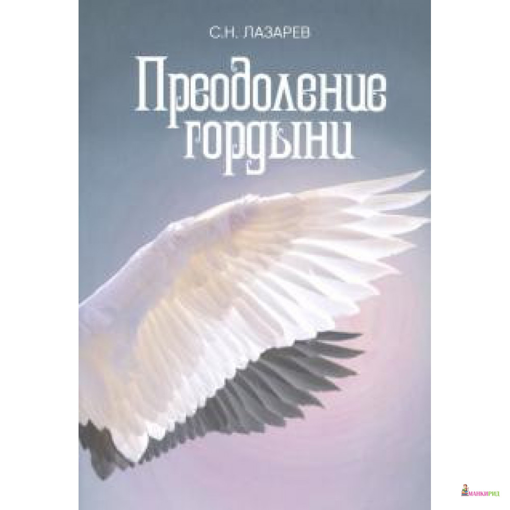 

Преодоление гордыни - Сергей Лазарев - ИП Лазарев Сергей Николаевич - 874791