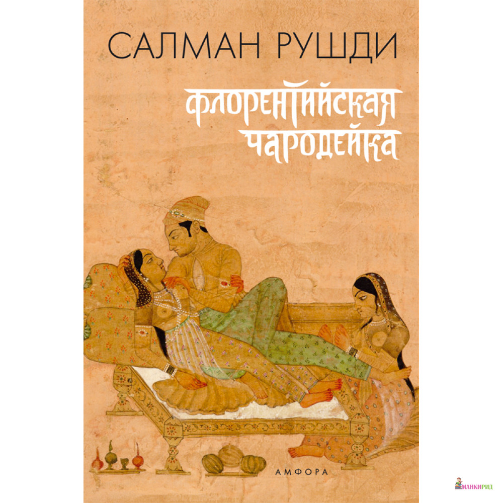 

Флорентийская чародейка - Салман Рушди - Амфора - 125367