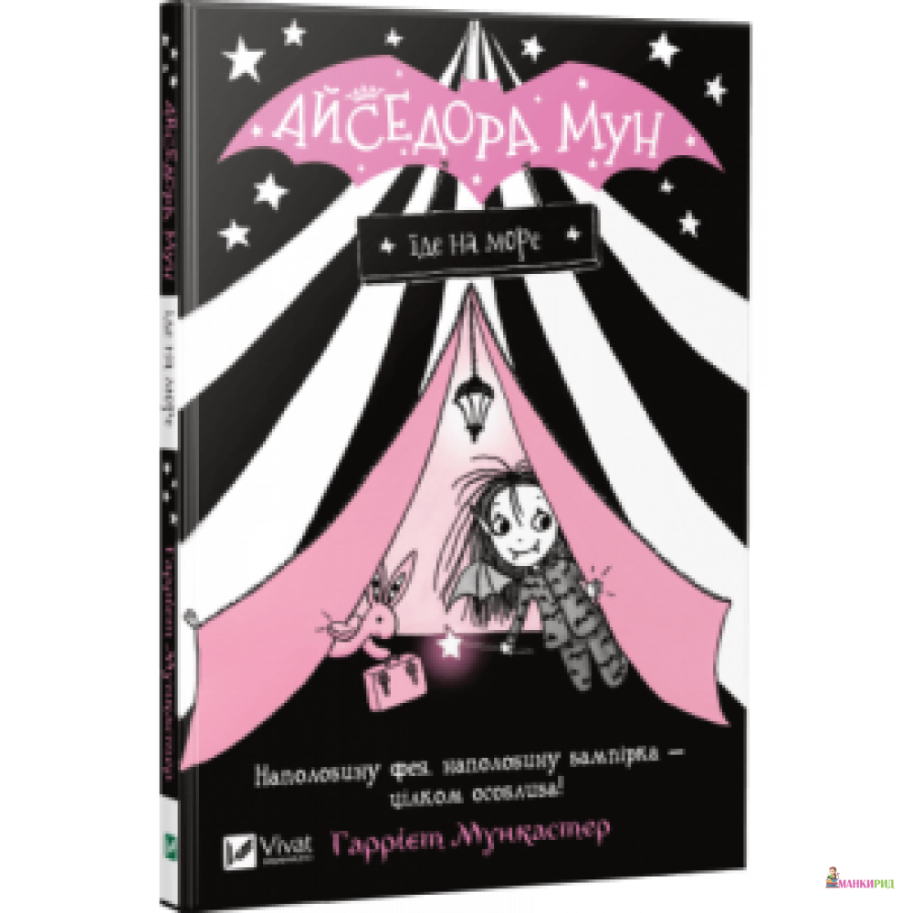 

Айседора Мун їде на море - Виват - 660060