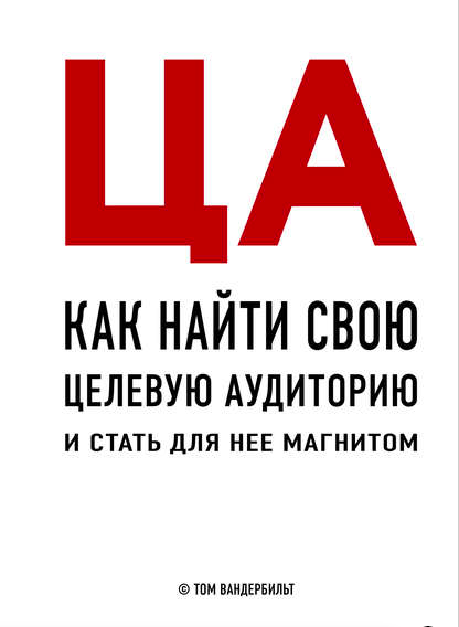 

ЦА. Как найти свою целевую аудиторию и стать для нее магнитом