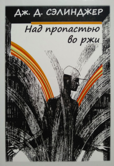 

Сэлинджер - Над пропастью во ржи