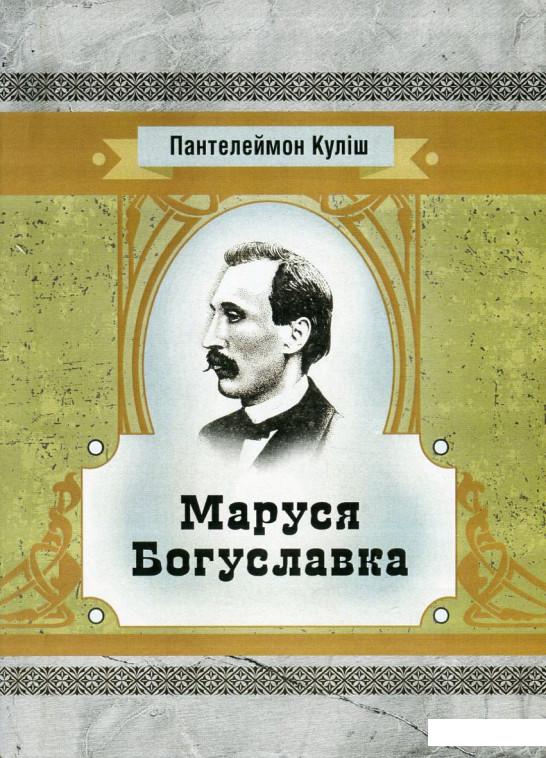 

Маруся Богуславка (748445)