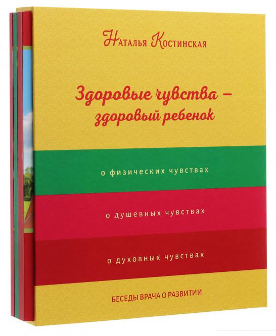 

Здоровые чувства - здоровый ребёнок. Комплект из 3-х книг (1143596)