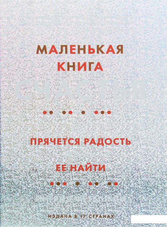 

Маленькая книга счастья. Где прячется радость и как ее найти (1143728)