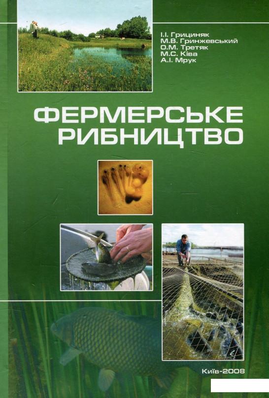 

Фермерське рибництво (880875)
