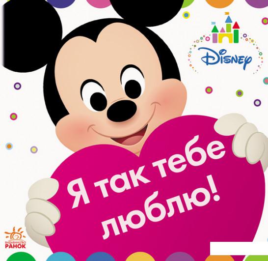 

Disney Baby. Книжка-іграшка. На фермі. Я так тебе люблю! (1140218)