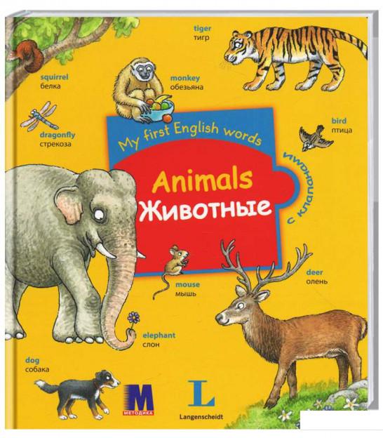 

My first English words. Animals / Животные (549391)