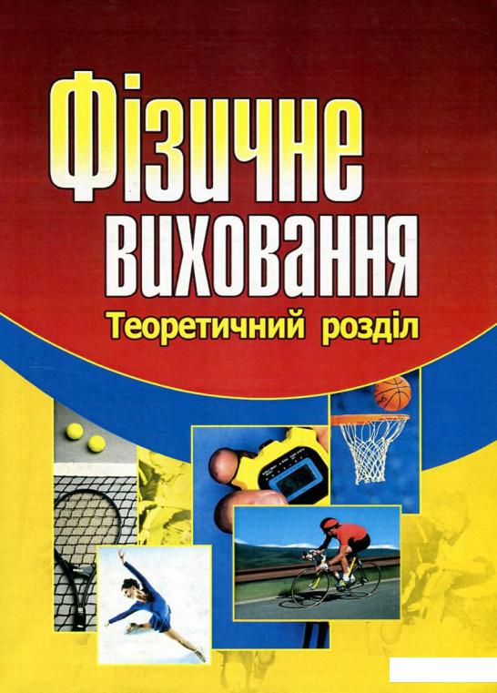

Фізичне виховання (90774)