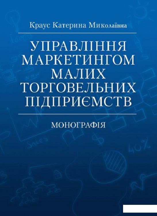 

Управління маркетингом малих торговельних підприємств. Монографія (675623)