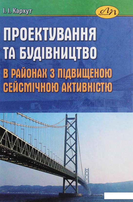 

Проектування та будівництво в районах з підвищеною сейсмічною активністю (1206610)