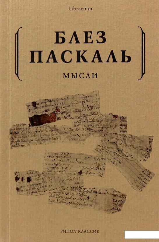 

Блез Паскаль. Мысли (923602)