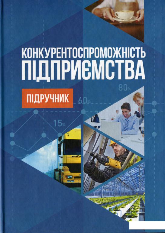 

Конкурентоспроможність підприємства (1221147)