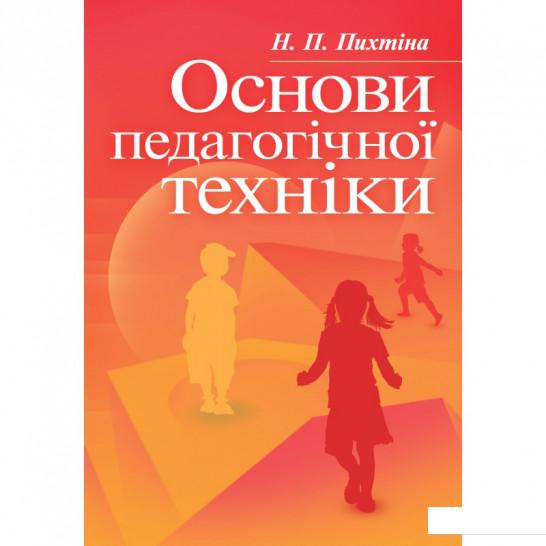 

Основи педагогічної техніки (675474)