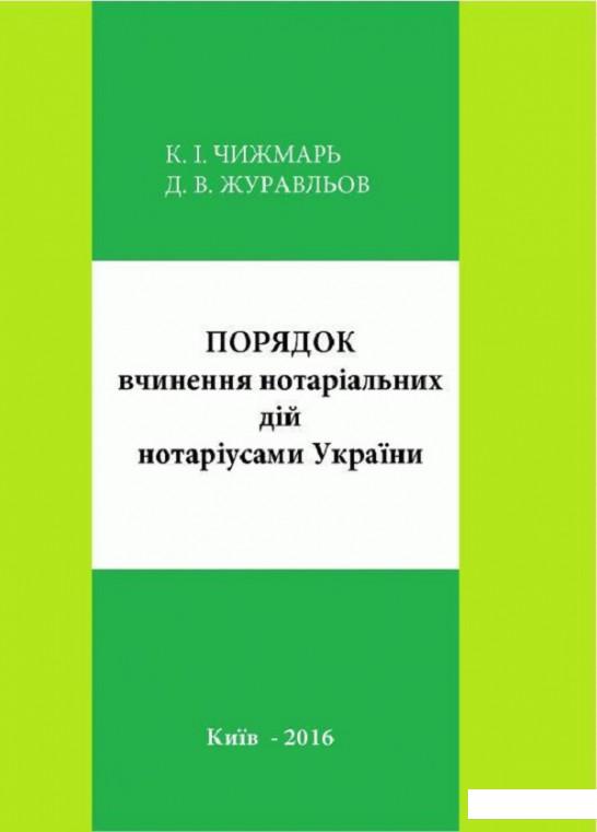 

Порядок вчинення нотаріальних дій нотаріусами України (675762)