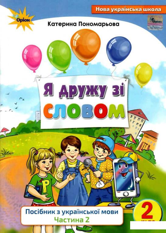 

Я дружу зі словом. Посібник з української мови. 2 клас. Частина 2 (970160)