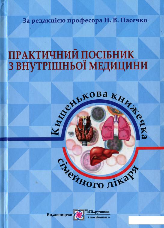 

Практичний посібник з внутрішньої медицини. Частина 1 (1200187)