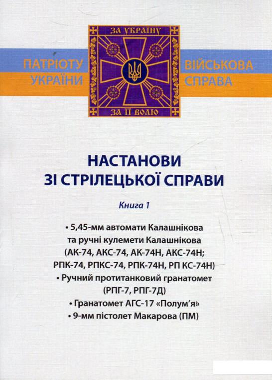 

Настанови зі стрілецької справи. Книга 1 (469205)