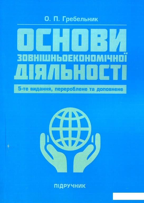 

Основи зовнішньоекономічної діяльності (886266)