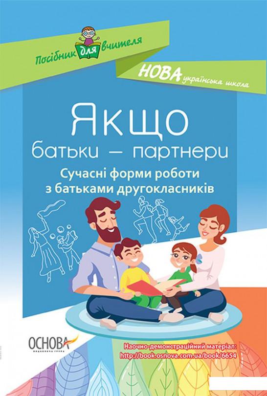

Якщо батьки — партнери. Сучасні форми роботи з батьками другокласників (1221872)