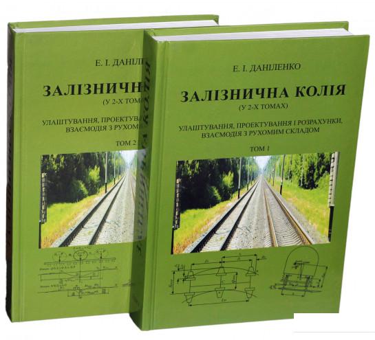

Залізнична колія. В 2-х томах (комплект із 2 книг) (909360)
