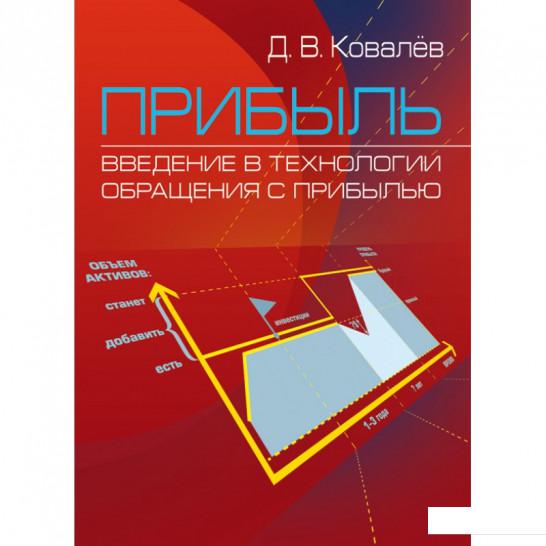 

Прибыль. Введение в технологии обращения с прибылью (675518)