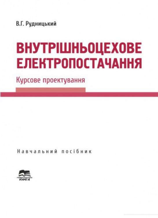 

Внутрішньоцехове електропостачання. Курсове проектування (1207106)