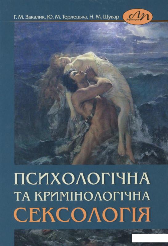 

Психологічна та кримінологічна сексологія (1202203)