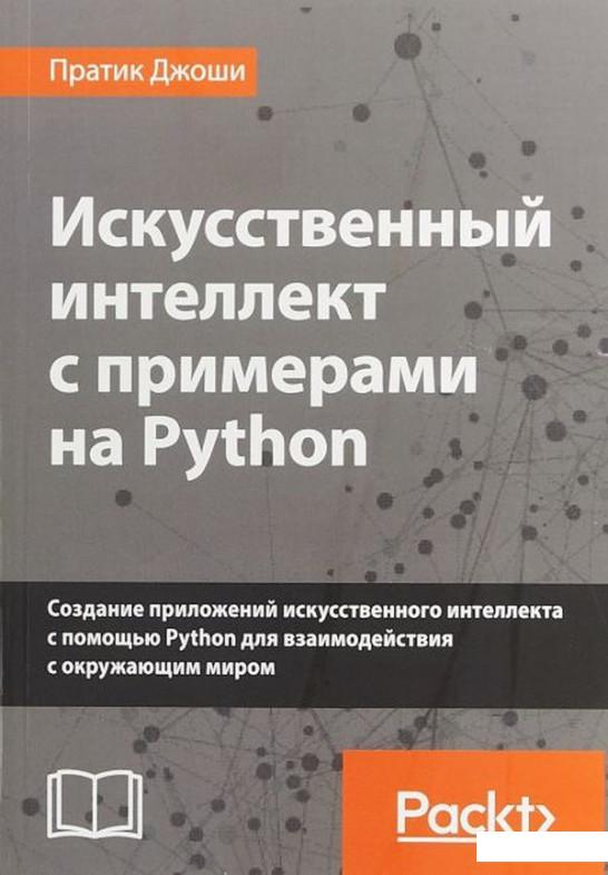 

Искусственный интеллект с примерами на Python (1133942)