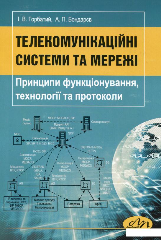 

Телекомунікаційні системи та мережі. Принципи функціонування, технології та протоколи (1139147)
