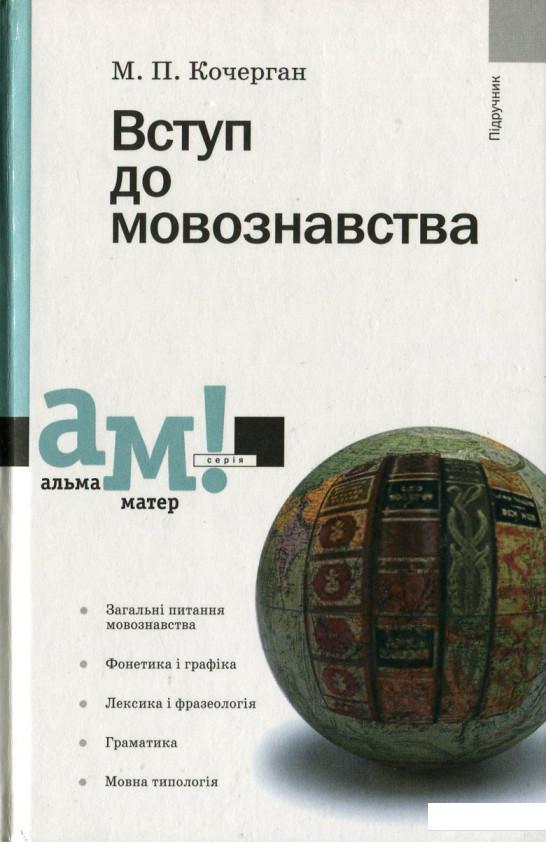 

Вступ до мовознавства (430120)