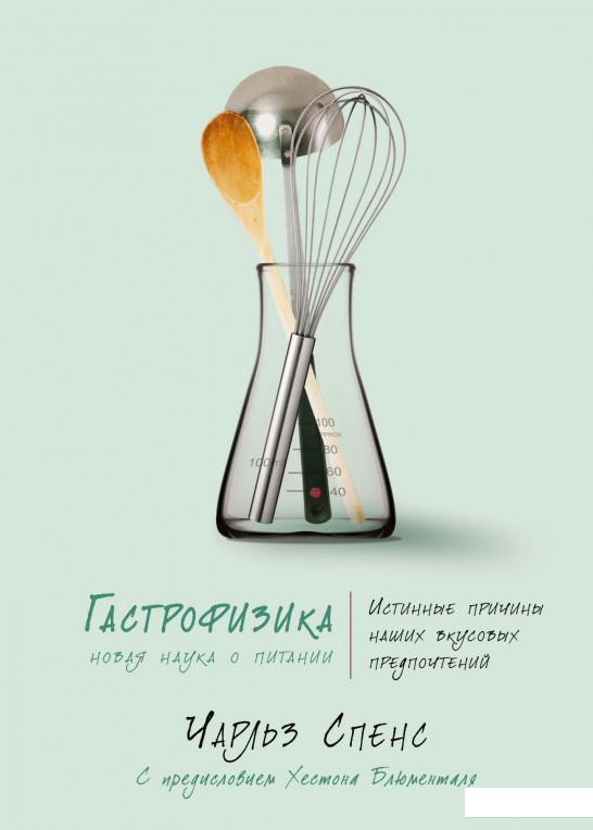 

Гастрофизика. Новая наука о питании (925102)