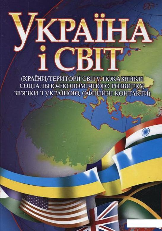 

Україна і світ (199093)