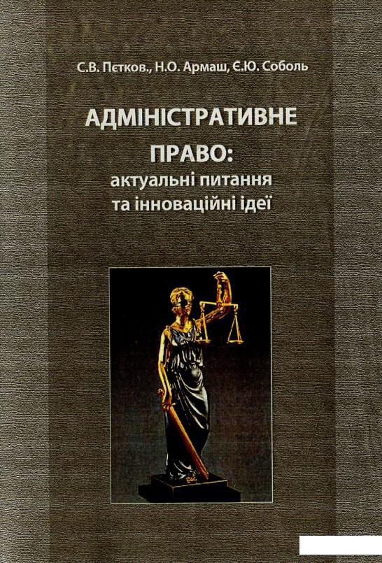 

Адміністративне право: актуальні питання та інноваційні ідеї (524194)