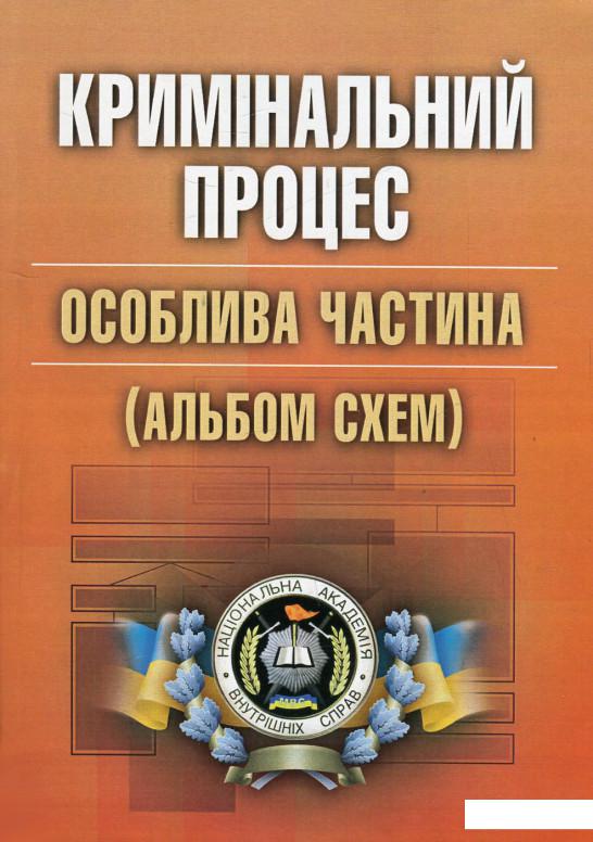

Кримінальний процес. Особлива частина. Альбом схем (513351)