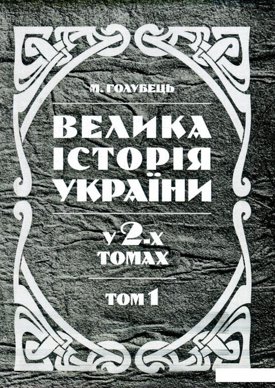 

Велика історія України. У 2 томах. Том 1 (930198)