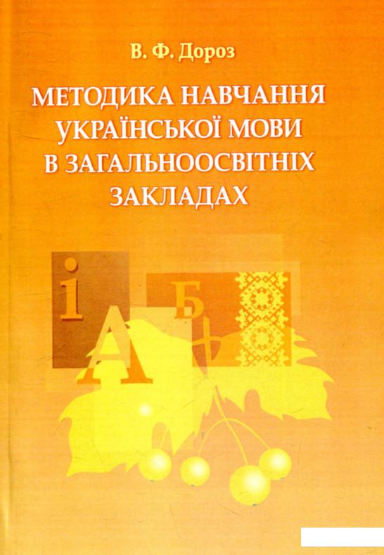 

Методика навчання української мови в загальноосвітніх закладах (755107)