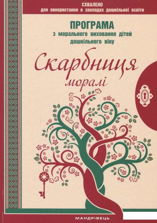 

Скарбниця моралі. Програма з морального виховання дітей дошкільного віку (1201271)