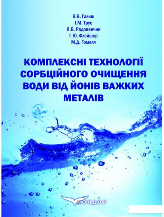 

Комплексні технології сорбційного очищення води від йонів важких металів. Монографія (1206688)