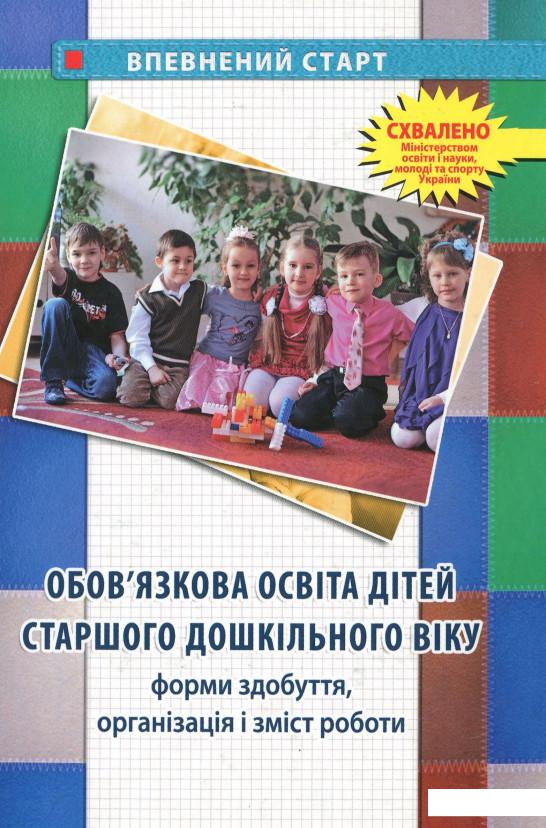 

Обов’язкова освіта дітей старшого дошкільного віку. Форми здобуття, організація і зміст роботи. Збірник методичних матеріалів (978626)