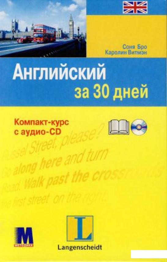 

Английский за 30 дней (+ CD-ROM) (307377)