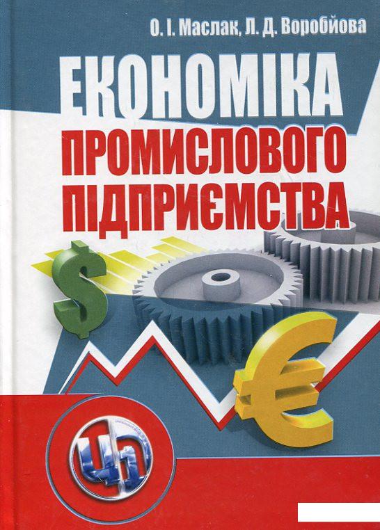 

Економіка промислового підприємства (199080)