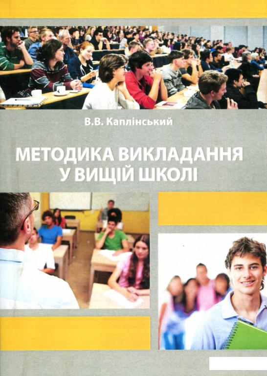 

Методика викладання у вищій школі (748448)