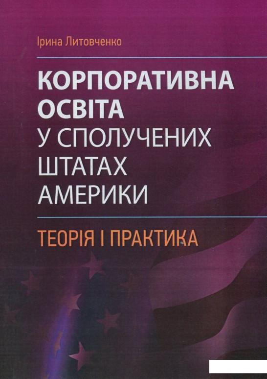 

Корпоративна освіта у Сполучених Штатах Америки. Теорія і практика (830695)