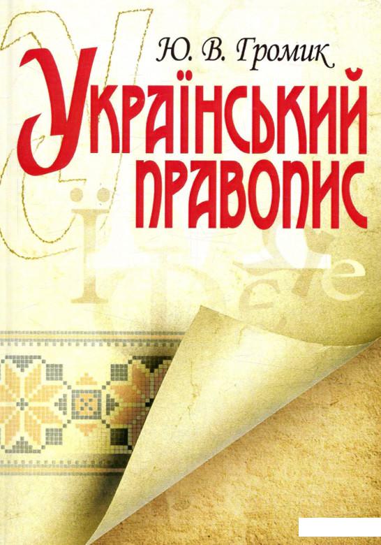 

Український правопис (675619)