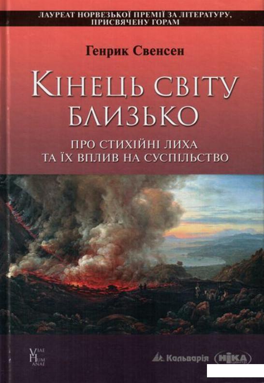 

Кінець світу близько. Про стихійні лиха та їх вплив на суспільство (411613)