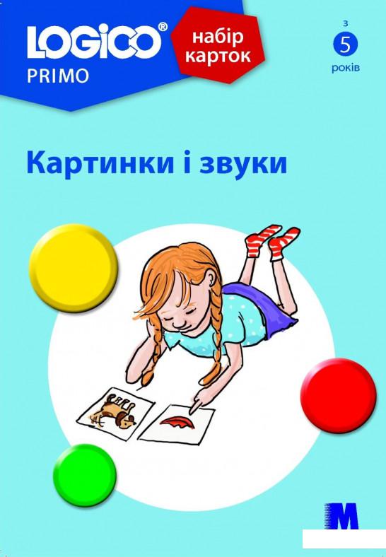 

Logico Primo. Картинки і звуки (1202723)