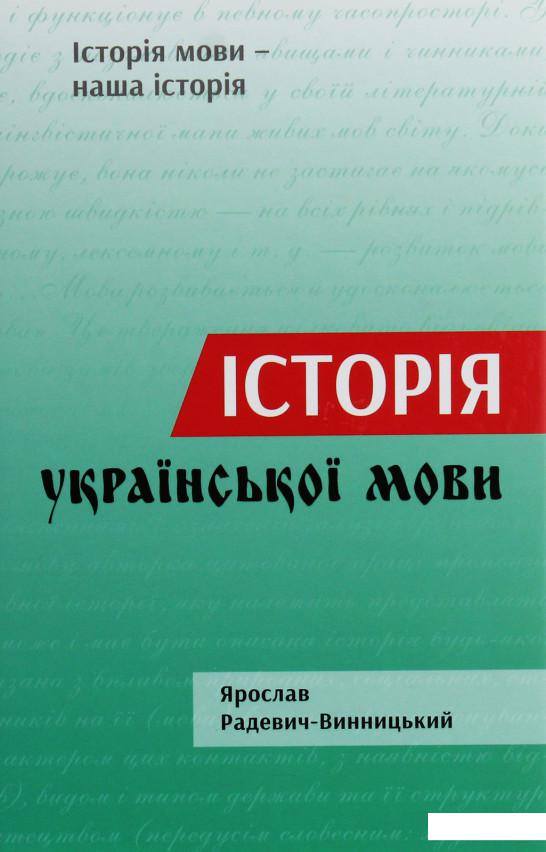 

Історія української мови (1139356)